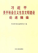 《習近平關于社會主義生態(tài)文明建設論述摘編》