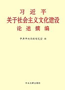 《習近平關于社會主義文化建設論述摘編》