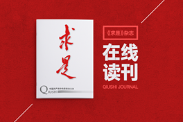 習(xí)近平致《求是》雜志創(chuàng)刊60周年的賀信