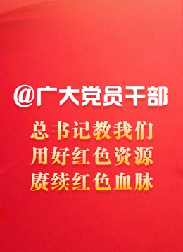 @廣大黨員干部：總書記教我們用好紅色資源、賡續(xù)紅色血脈