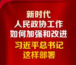 新時(shí)代人民政協(xié)工作如何加強(qiáng)和改進(jìn)？習(xí)近平總書記這樣部署