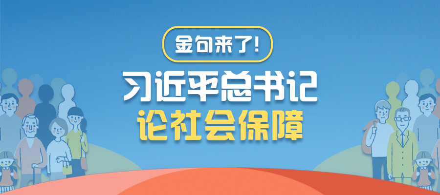 金句來了！習(xí)近平總書記論社會(huì)保障