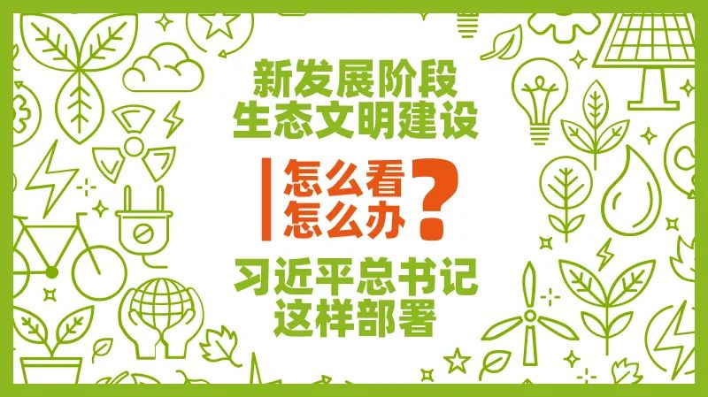 新發(fā)展階段生態(tài)文明建設(shè)怎么看、怎么干？習(xí)近平總書記這樣部署