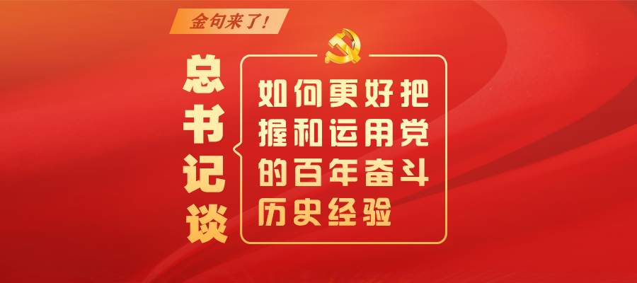 金句來了！總書記談如何更好把握和運(yùn)用黨的百年奮斗歷史經(jīng)驗(yàn)