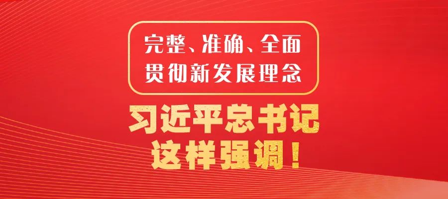 完整、準(zhǔn)確、全面貫徹新發(fā)展理念，習(xí)近平總書記這樣強(qiáng)調(diào)！