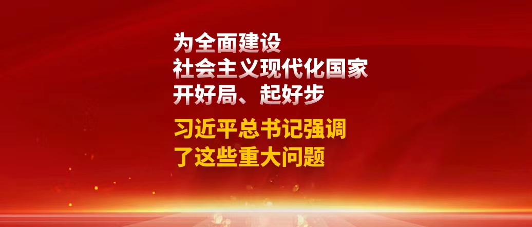 為全面建設(shè)社會(huì)主義現(xiàn)代化國家開好局、起好步，習(xí)近平總書記強(qiáng)調(diào)了這些重大問題