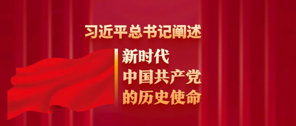 習(xí)近平總書記闡述新時(shí)代中國共產(chǎn)黨的歷史使命