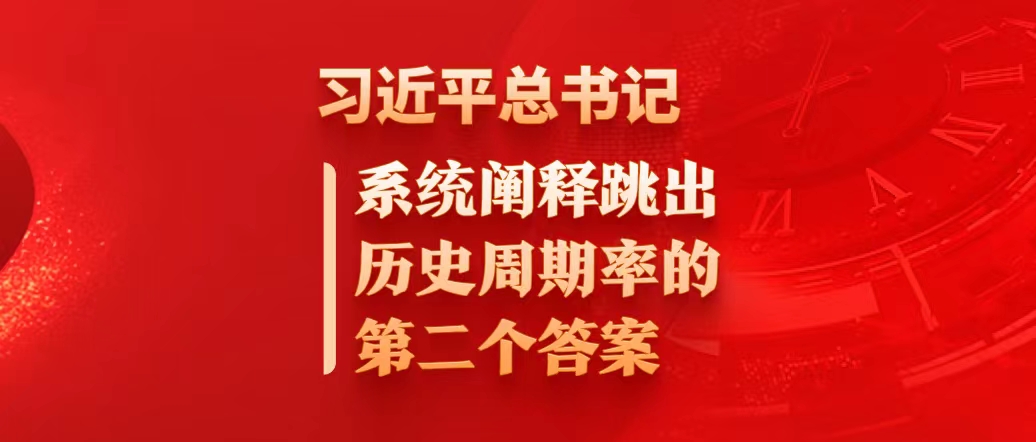 習(xí)近平總書記系統(tǒng)闡釋跳出歷史周期率的第二個(gè)答案