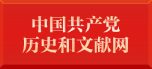 中國共產(chǎn)黨歷史和文獻網(wǎng)