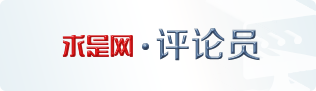 求是網(wǎng)評(píng)