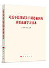 《習近平總書記關于制造強國的重要論述學習讀本》