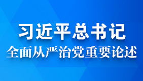 習(xí)近平總書記從嚴(yán)治黨數(shù)據(jù)庫