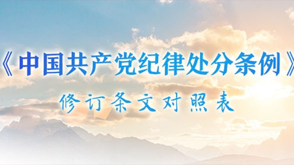 《中國共產(chǎn)黨紀(jì)律處分條例》修訂條文對照表