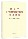 《習近平關于全面加強黨的紀律建設論述摘編》